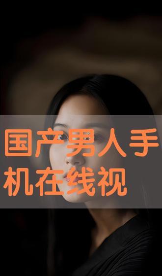 国产吧在线,探索中国本土文化魅力，共筑网络家园